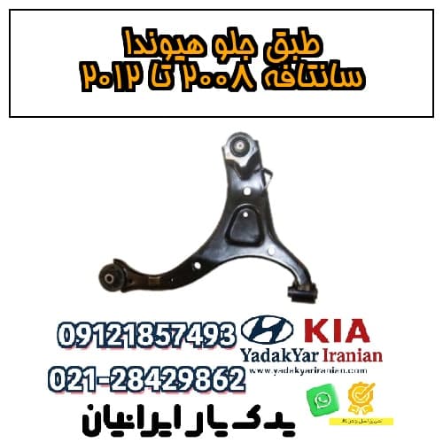 طبق جلو هیوندا سانتافه ۲۰۰۸ تا ۲۰۱۲