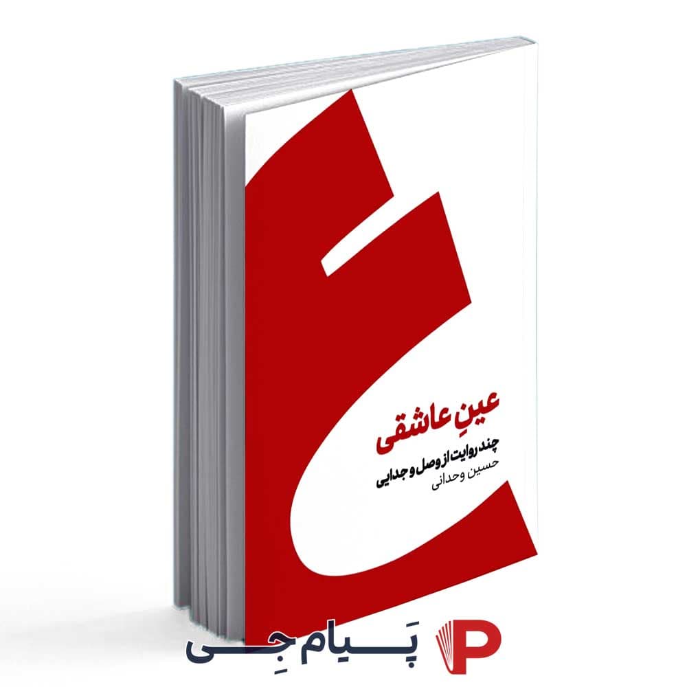 کتاب عین عاشقی – انتشارات کنار