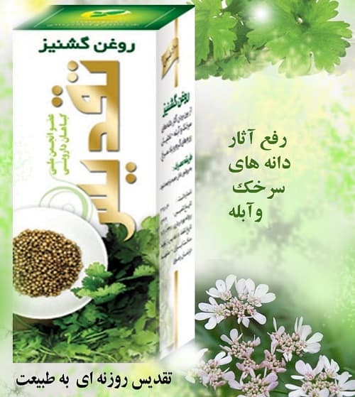 روغن گشنیز تقدیس