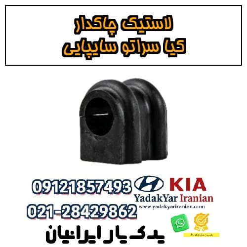 لاستیک چاکدار کیا سراتو سایپایی