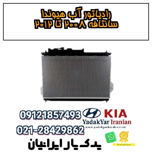 رادیاتور آب هیوندا سانتافه ۲۰۰۸ تا ۲۰۱۲