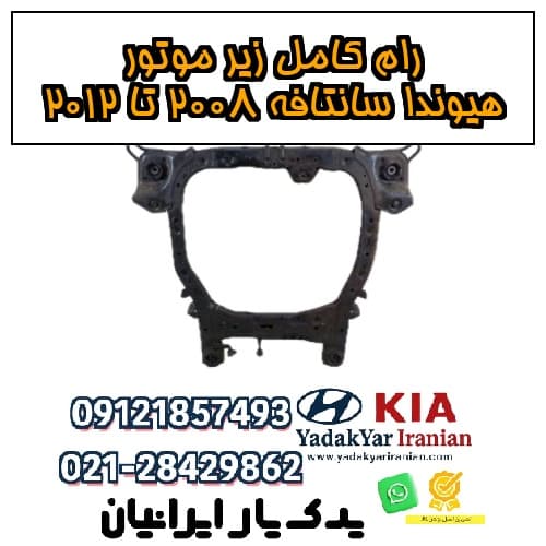 رام کامل زیر موتور هیوندا سانتافه ۲۰۰۸ تا ۲۰۱۲