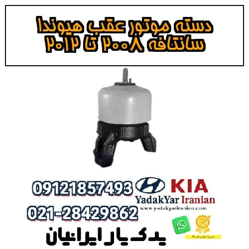 دسته موتور عقب هیوندا سانتافه ۲۰۰۸ تا ۲۰۱۲