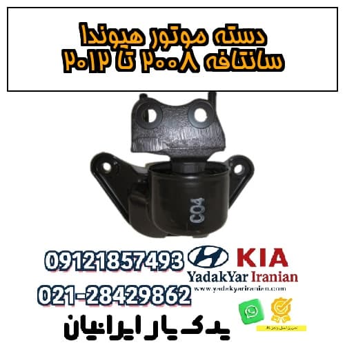 دسته موتور هیوندا سانتافه ۲۰۰۸ تا ۲۰۱۲