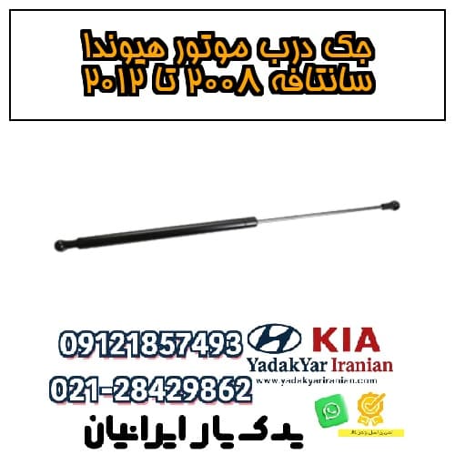 جک درب موتور هیوندا سانتافه ۲۰۰۸ تا ۲۰۱۲