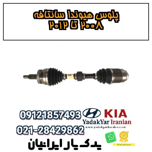 پلوس هیوندا سانتافه ۲۰۰۸ تا ۲۰۱۲