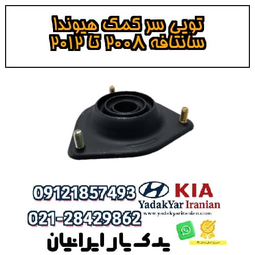 توپی سر کمک هیوندا سانتافه ۲۰۰۸ تا ۲۰۱۲