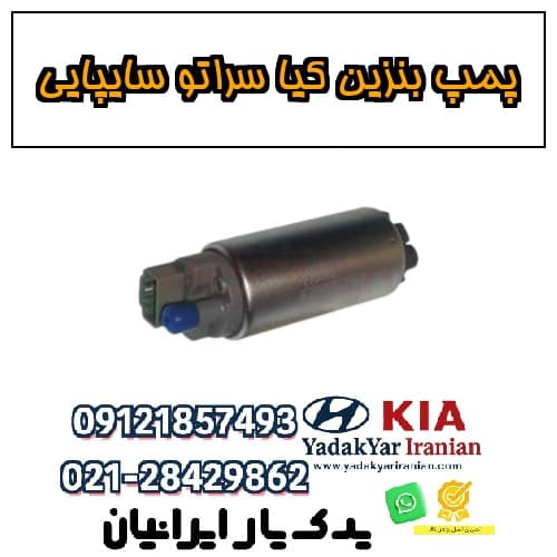 پمپ بنزین کیا سراتو سایپایی