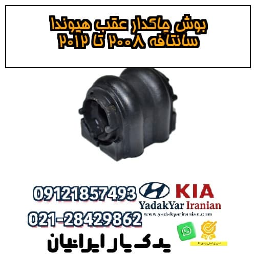 بوش چاکدار عقب هیوندا سانتافه ۲۰۰۸ تا ۲۰۱۲