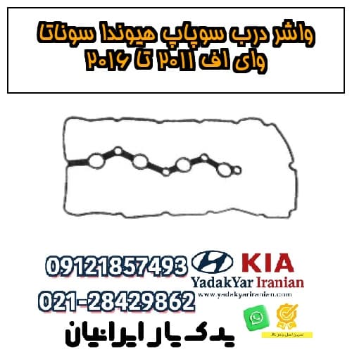 واشر درب سوپاپ هیوندا سوناتا وای اف ۲۰۱۱ تا ۲۰۱۶