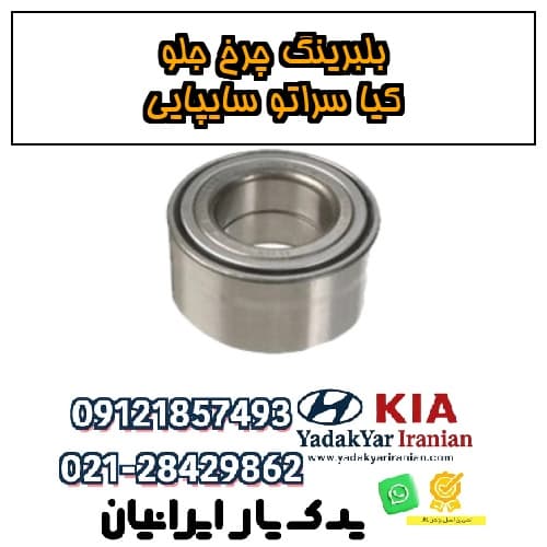 بلبرینگ چرخ جلو کیا سراتو سایپایی