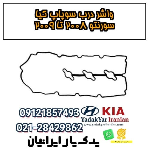 واشر درب سوپاپ کیا سورنتو ۲۰۰۸ تا ۲۰۰۹