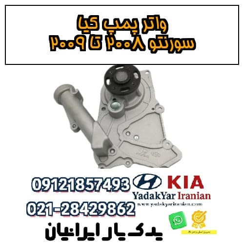 واتر پمپ کیا سورنتو ۲۰۰۸ تا ۲۰۰۹