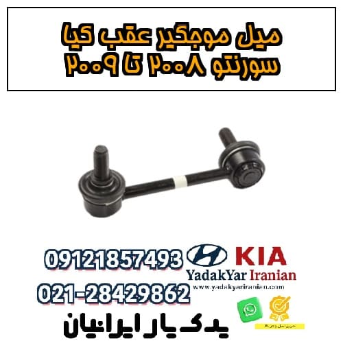 میل موجگیر عقب کیا سورنتو ۲۰۰۸ تا ۲۰۰۹