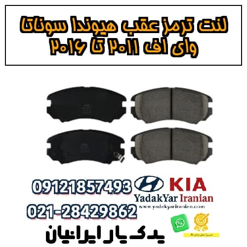 لنت ترمز عقب هیوندا سوناتا وای اف ۲۰۱۱ تا ۲۰۱۶