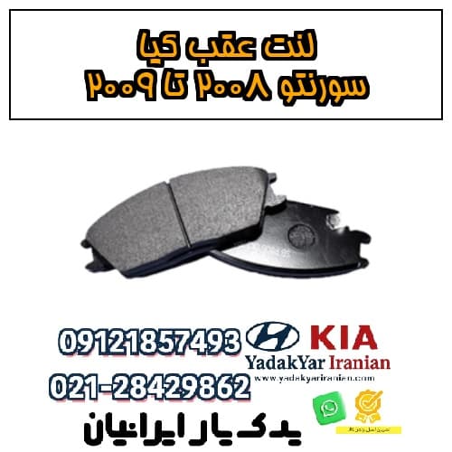 لنت عقب کیا سورنتو ۲۰۰۸ تا ۲۰۰۹