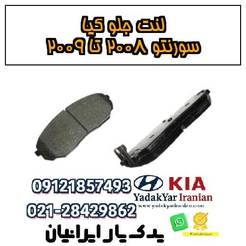 لنت جلو کیا سورنتو ۲۰۰۸ تا ۲۰۰۹