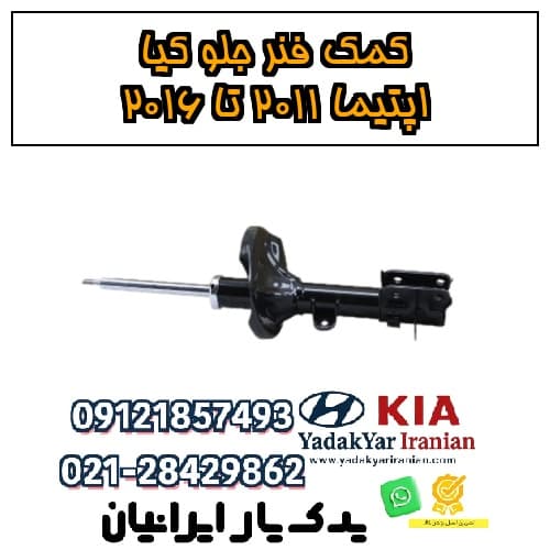 کمک فنر جلو کیا اپتیما ۲۰۱۱ تا ۲۰۱۶