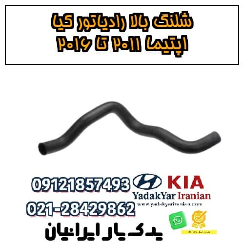 شلنگ بالا رادیاتور کیا اپتیما ۲۰۱۱ تا ۲۰۱۶
