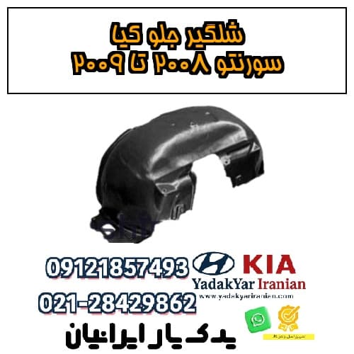 شلگیر جلو کیا سورنتو ۲۰۰۸ تا ۲۰۰۹