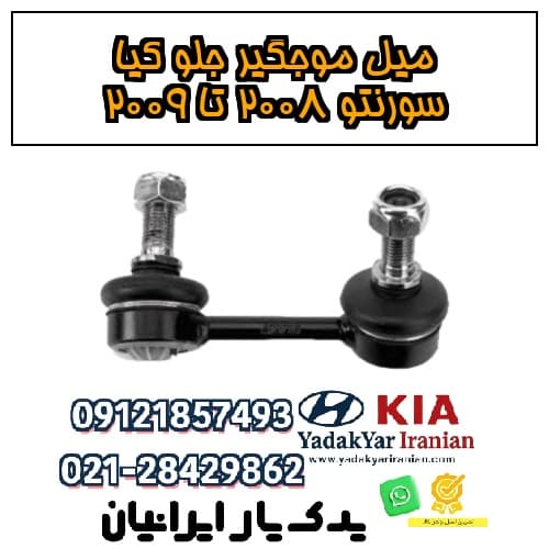 میل موجگیر جلو کیا سورنتو ۲۰۰۸ تا ۲۰۰۹