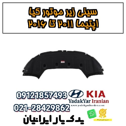 سینی زیر موتور کیا اپتیما ۲۰۱۱ تا ۲۰۱۶