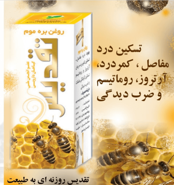 روغن بره موم تقدیس