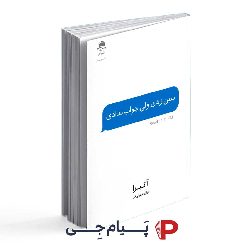 کتاب سین زدی ولی جواب ندادی – انتشارات داهی