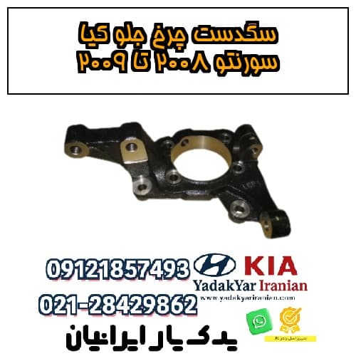 سگدست چرخ جلو کیا سورنتو ۲۰۰۸ تا ۲۰۰۹