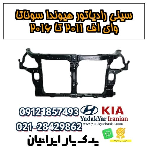 سینی رادیاتور هیوندا سوناتا وای اف ۲۰۱۱ تا ۲۰۱۶
