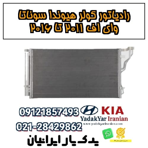 رادیاتور کولر هیوندا سوناتا وای اف ۲۰۱۱ تا ۲۰۱۶