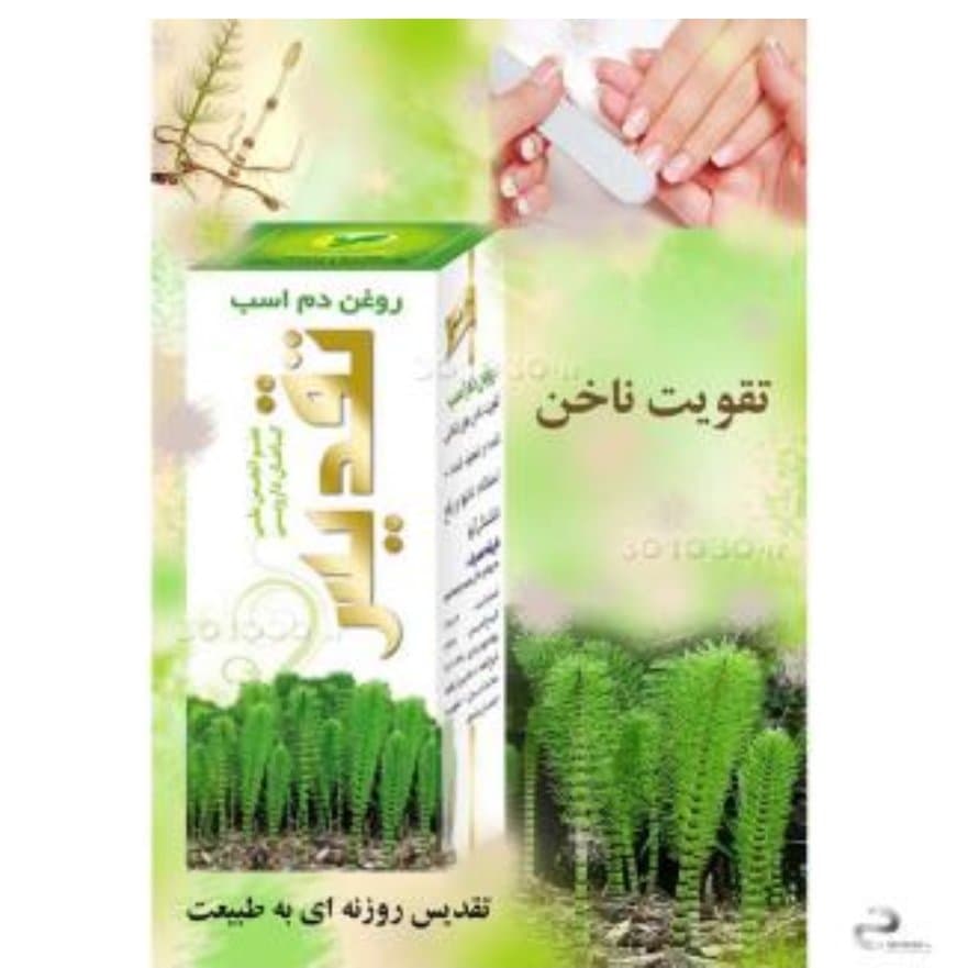 روغن دم اسب تقدیس