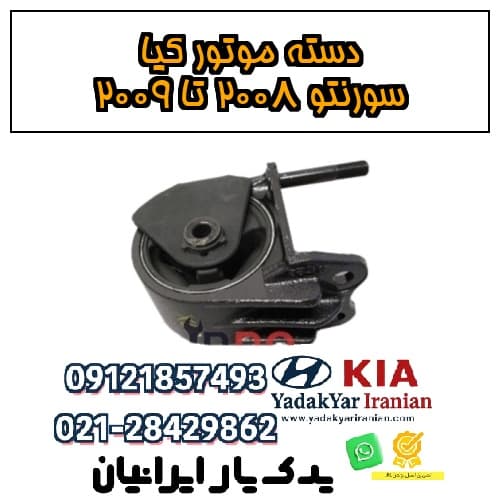 دسته موتور کیا سورنتو ۲۰۰۸ تا ۲۰۰۹