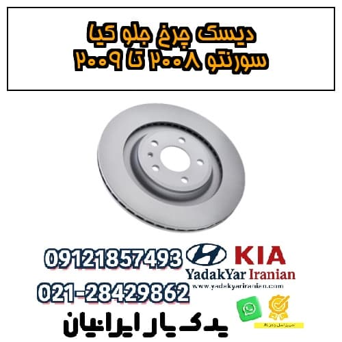 دیسک چرخ جلو کیا سورنتو ۲۰۰۸ تا ۲۰۰۹