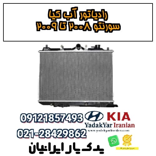 رادیاتور آب کیا سورنتو ۲۰۰۸ تا ۲۰۰۹