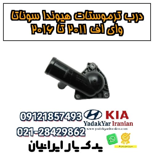 درب ترموستات هیوندا سوناتا وای اف ۲۰۱۱ تا ۲۰۱۶