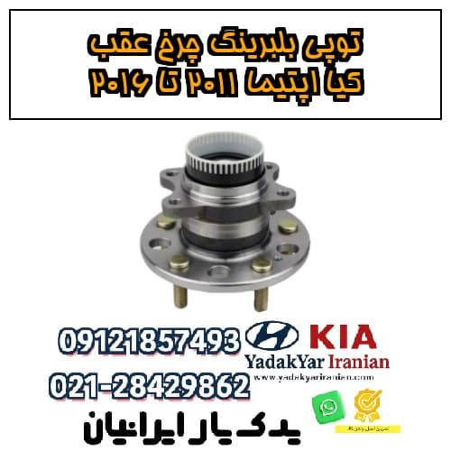 توپی بلبرینگ چرخ عقب کیا اپتیما ۲۰۱۱ تا ۲۰۱۶