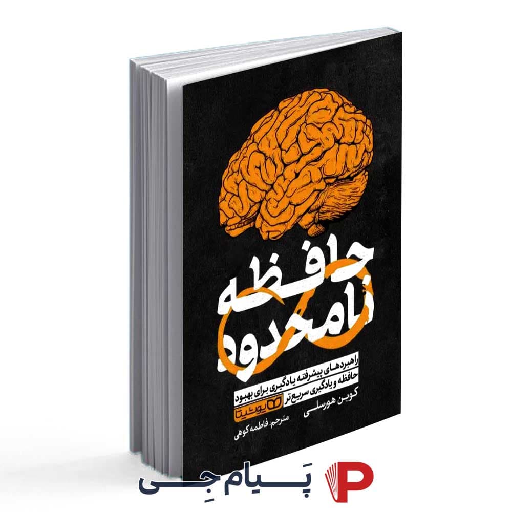 کتاب حافظه نامحدود – انتشارات یوشیتا