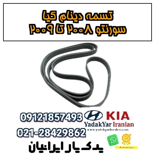تسمه دینام کیا سورنتو ۲۰۰۸ تا ۲۰۰۹