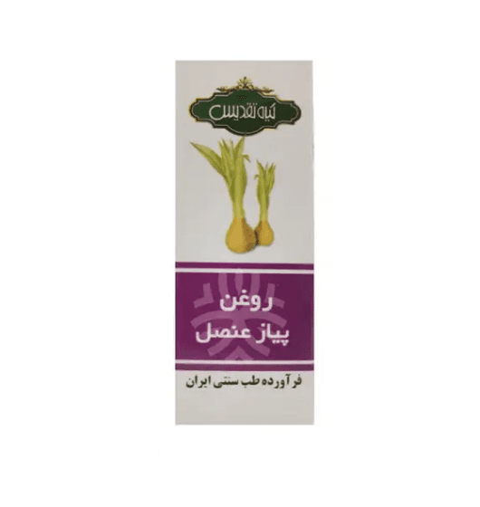 روغن پیاز عنصل تقدیس