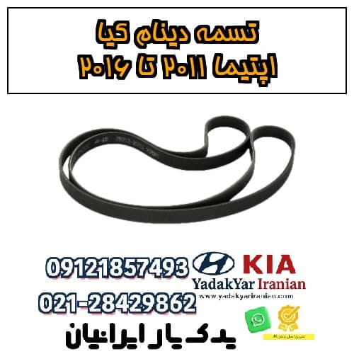 تسمه دینام کیا اپتیما ۲۰۱۱ تا ۲۰۱۶