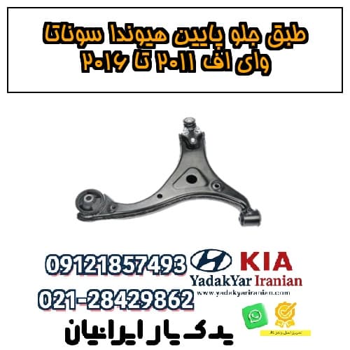 طبق جلو پایین هیوندا سوناتا وای اف ۲۰۱۱ تا ۲۰۱۶