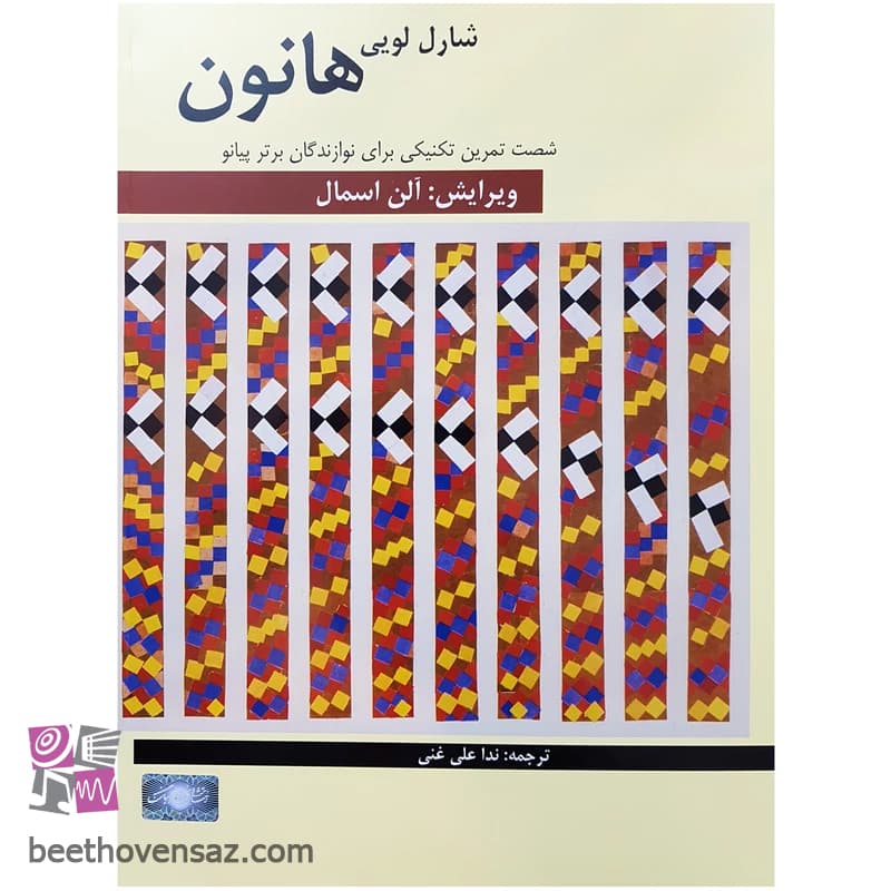 کتاب هانون شصت تمرین تکنیکی برای نوازندگان برتر پیانو اثر شارل لویی هانون انتشارات هنر و فرهنگ
