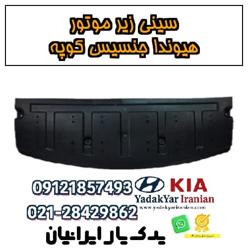 سینی زیر موتور هیوندا جنسیس کوپه