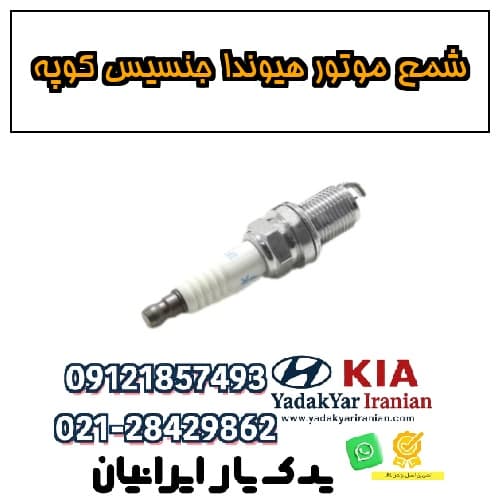 شمع موتور هیوندا جنسیس کوپه