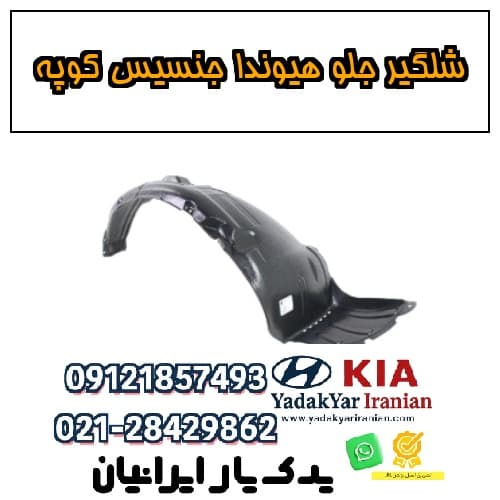 شلگیر جلو هیوندا جنسیس کوپه