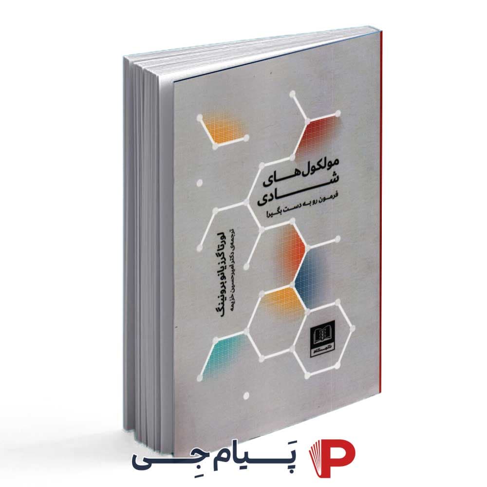 کتاب مولکول های شادی ، فرمون رو به دست بگیر – نشر شمشاد