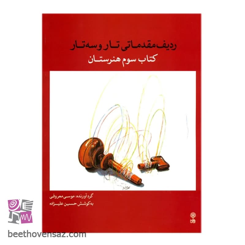 کتاب ردیف مقدماتی تار و سه تار کتاب سوم هنرستان اثر حسین علیزاذه انتشارات ماهور — تصویر ۲
