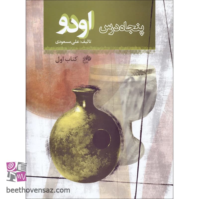 کتاب پنجاه درس اودو اثر علی مسعودی انتشارات نای و نی جلد 1