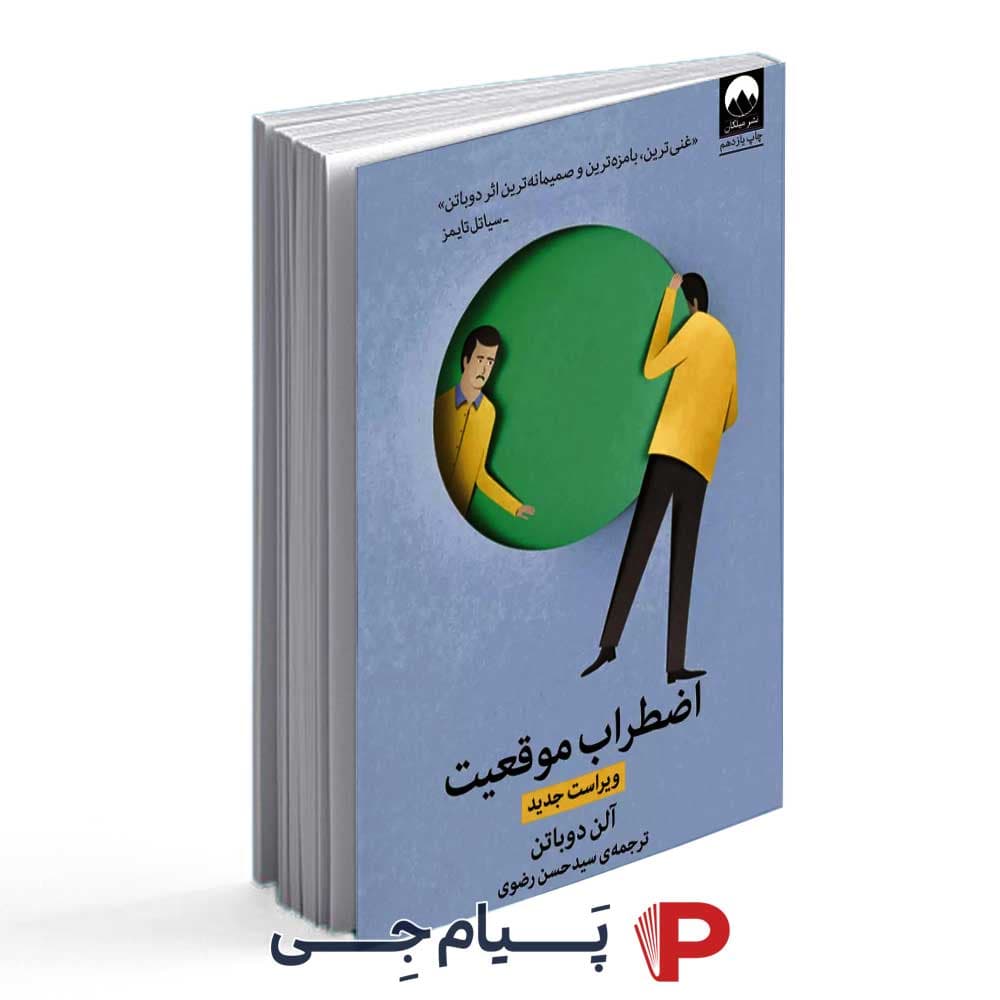 کتاب اضطراب موقعیت – انتشارات میلکان